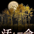 活人陰命 活人陰命