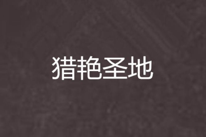 獵艷聖地 獵艷聖地