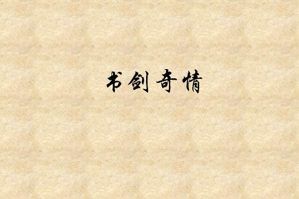 書劍奇情 書劍奇情