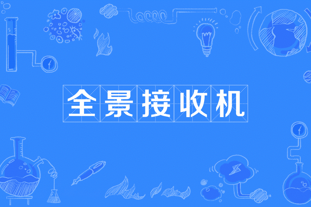 全景接收機 全景接收機
