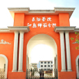 長治學院沁縣師範分院(沁縣師範) 長治學院沁縣師範分院(沁縣師範)