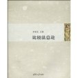 比較法總論(2010年3月清華大學出版社出版的圖書) 比較法總論(2010年3月清華大學出版社出版的圖書)
