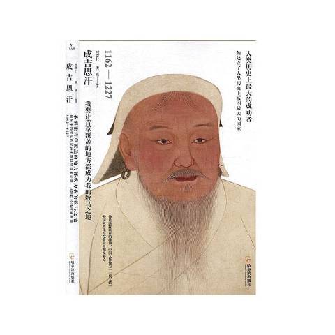成吉思汗(2019年哈爾濱出版社出版的圖書) 成吉思汗(2019年哈爾濱出版社出版的圖書)