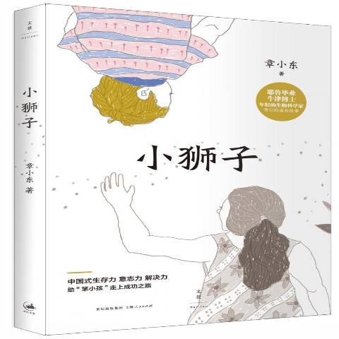 小獅子(2015年上海人民出版社出版的圖書) 小獅子(2015年上海人民出版社出版的圖書)