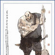 魯智深(花和尚) 魯智深(花和尚)