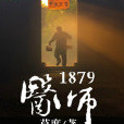 醫師1879 醫師1879