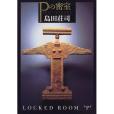 Pの密室(1999年講談社出版的圖書) Pの密室(1999年講談社出版的圖書)