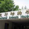 北京動物園夜行動物館