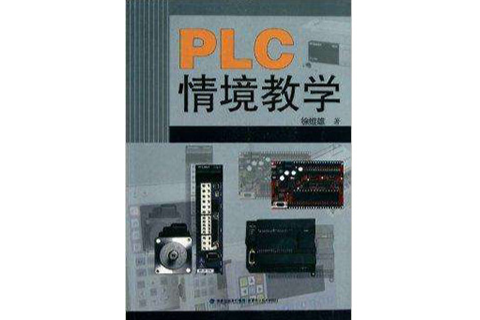 PLC情境教學 PLC情境教學