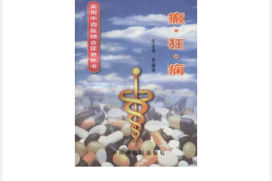 癲·狂·癇 癲·狂·癇