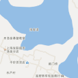 洛舍漾 洛舍漾