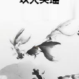 玖天芙瑤 玖天芙瑤