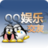 QQ娛樂交友 QQ娛樂交友