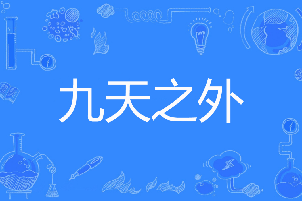 九天之外 九天之外