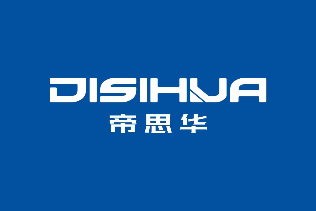 帝思華 帝思華