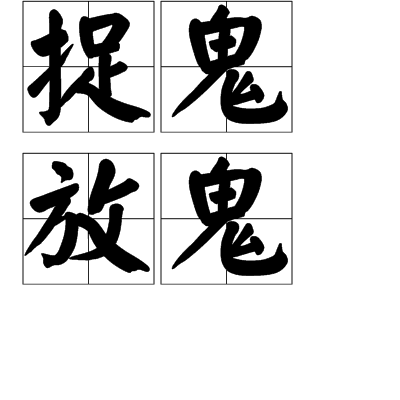 捉鬼放鬼