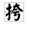 挎 挎