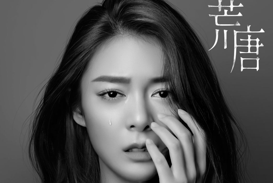 荒唐(2020年傅菁演唱歌曲) 荒唐(2020年傅菁演唱歌曲)