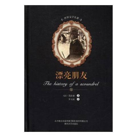 漂亮朋友(2017年春風文藝出版社出版的圖書) 漂亮朋友(2017年春風文藝出版社出版的圖書)