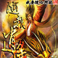 隨我逍遙 隨我逍遙