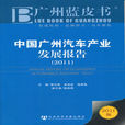 廣州藍皮書：中國廣州汽車產業發展報告