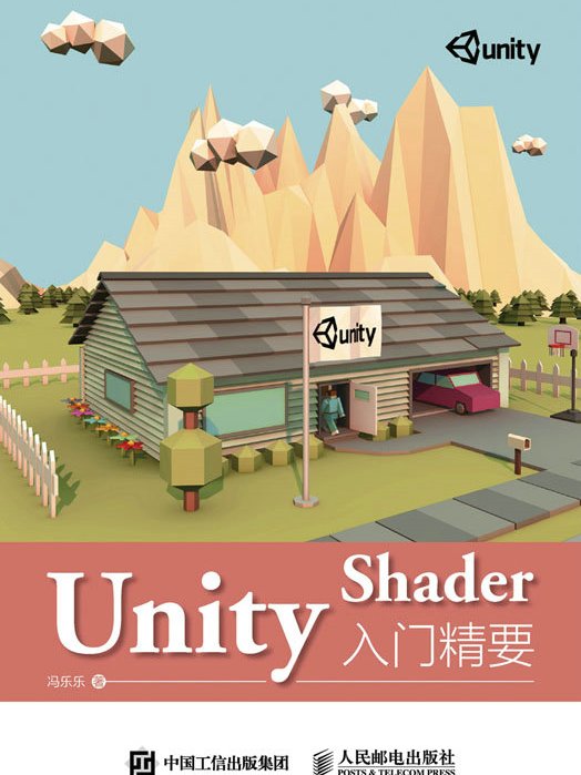 Unity Shader入門精要