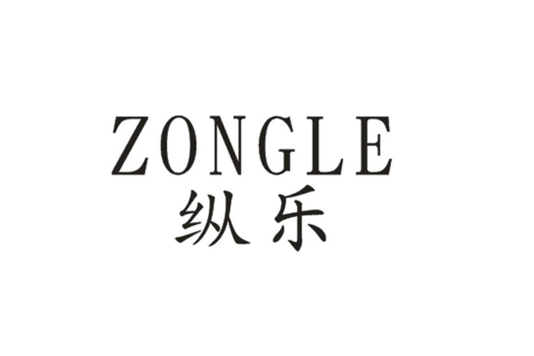 縱樂 縱樂