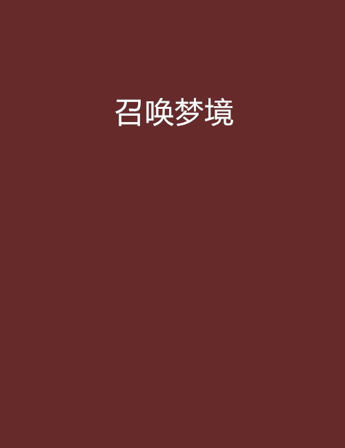 召喚夢境 召喚夢境