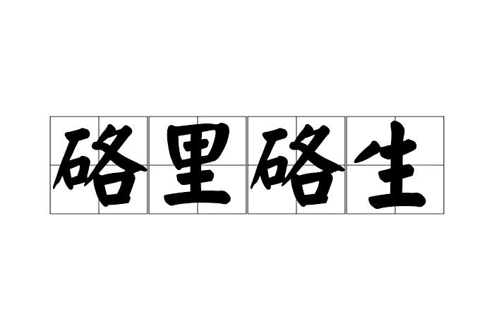 硌里硌生 硌里硌生