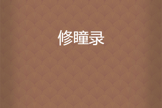 修瞳錄 修瞳錄