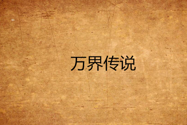 萬界傳說 萬界傳說