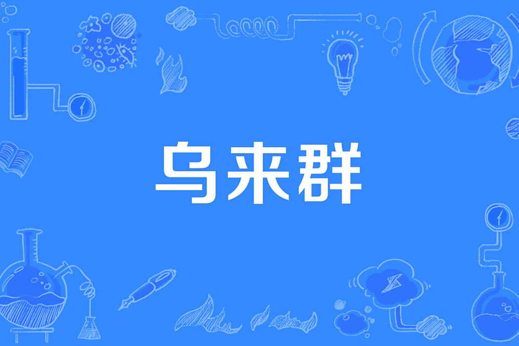 烏來群 烏來群
