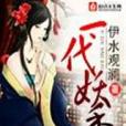 一代妖秀 一代妖秀