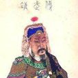 汪興祖 汪興祖