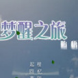夢醒之旅 夢醒之旅