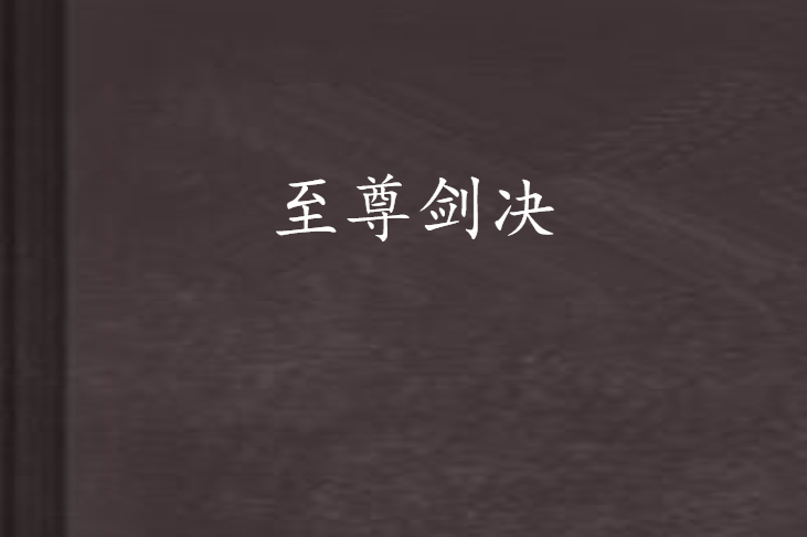 至尊劍決