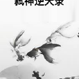 弒神逆天錄 弒神逆天錄