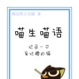 喵生喵語 喵生喵語