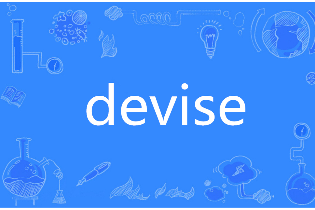 Devise(英語單詞) Devise(英語單詞)