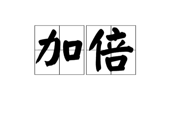 加倍(漢語詞語)