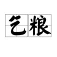 乞糧 乞糧