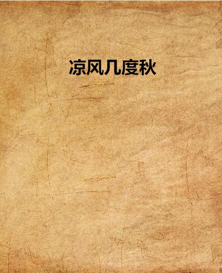 涼風幾度秋 涼風幾度秋
