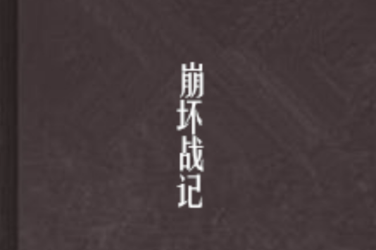 崩壞戰記 崩壞戰記