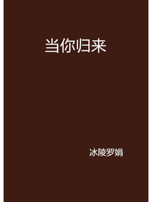 當你歸來 當你歸來