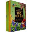 來自10位中國童話名家的100個經典童話