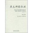 亞太研究論叢 亞太研究論叢