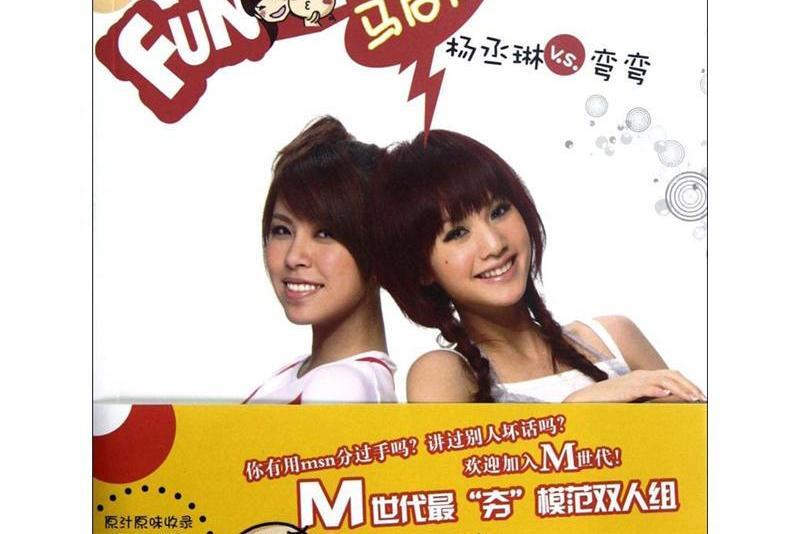 funfun馬後炮 funfun馬後炮