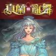 真蘭亂舞11 真蘭亂舞11