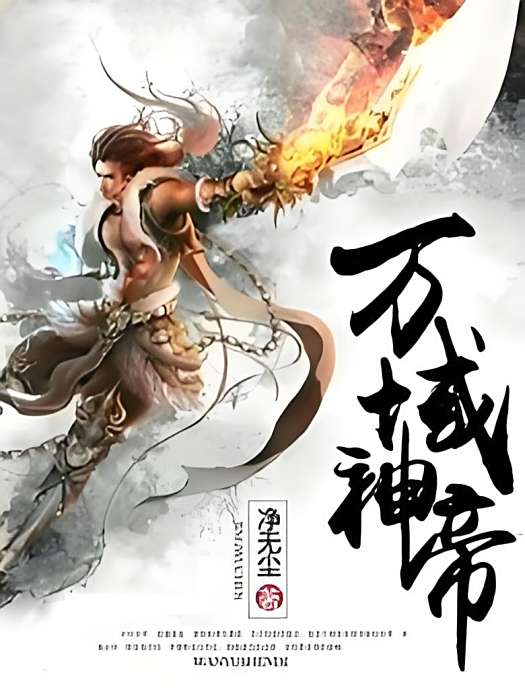 萬域神帝(淨無塵著網路小說) 萬域神帝(淨無塵著網路小說)