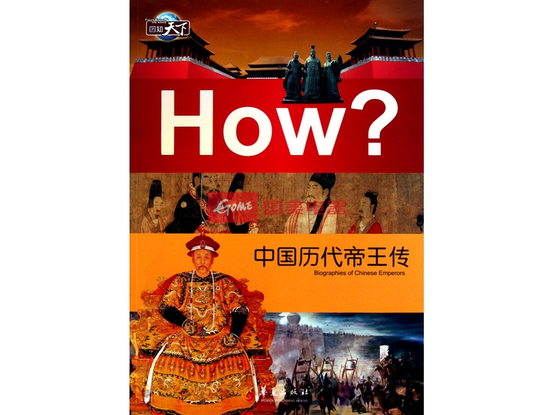 圖知天下叢書·中國歷代帝王傳